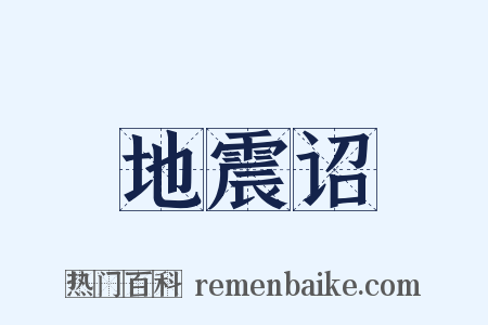 地震诏是什么意思的图片